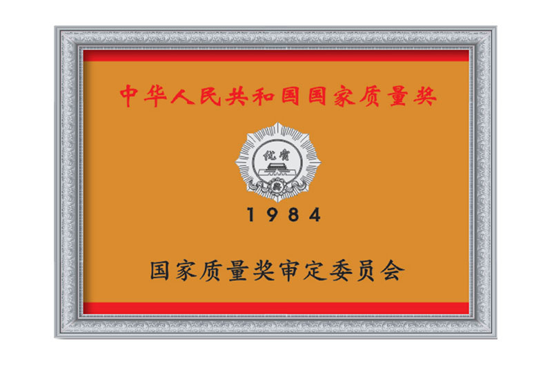 國家質(zhì)量獎(jiǎng)審定委員會(圖1)