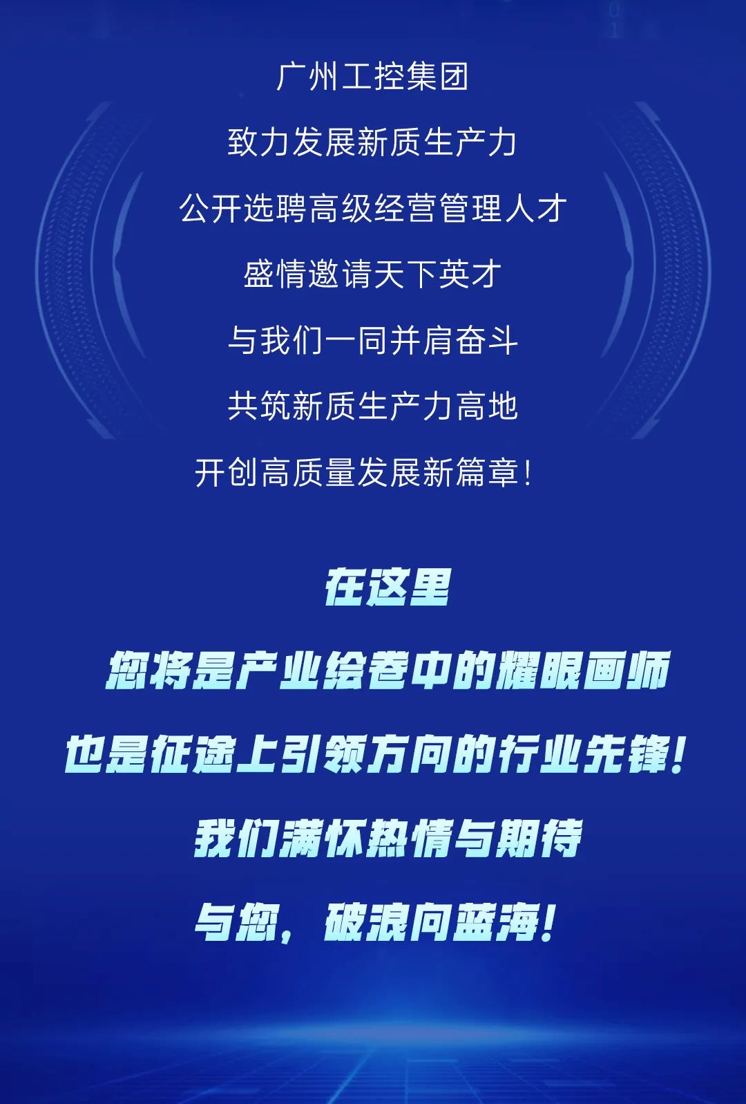 筑巢引鳳，質(zhì)馭未來——廣州工控集團(tuán)公開選聘高級(jí)經(jīng)營(yíng)管理人才(圖1)