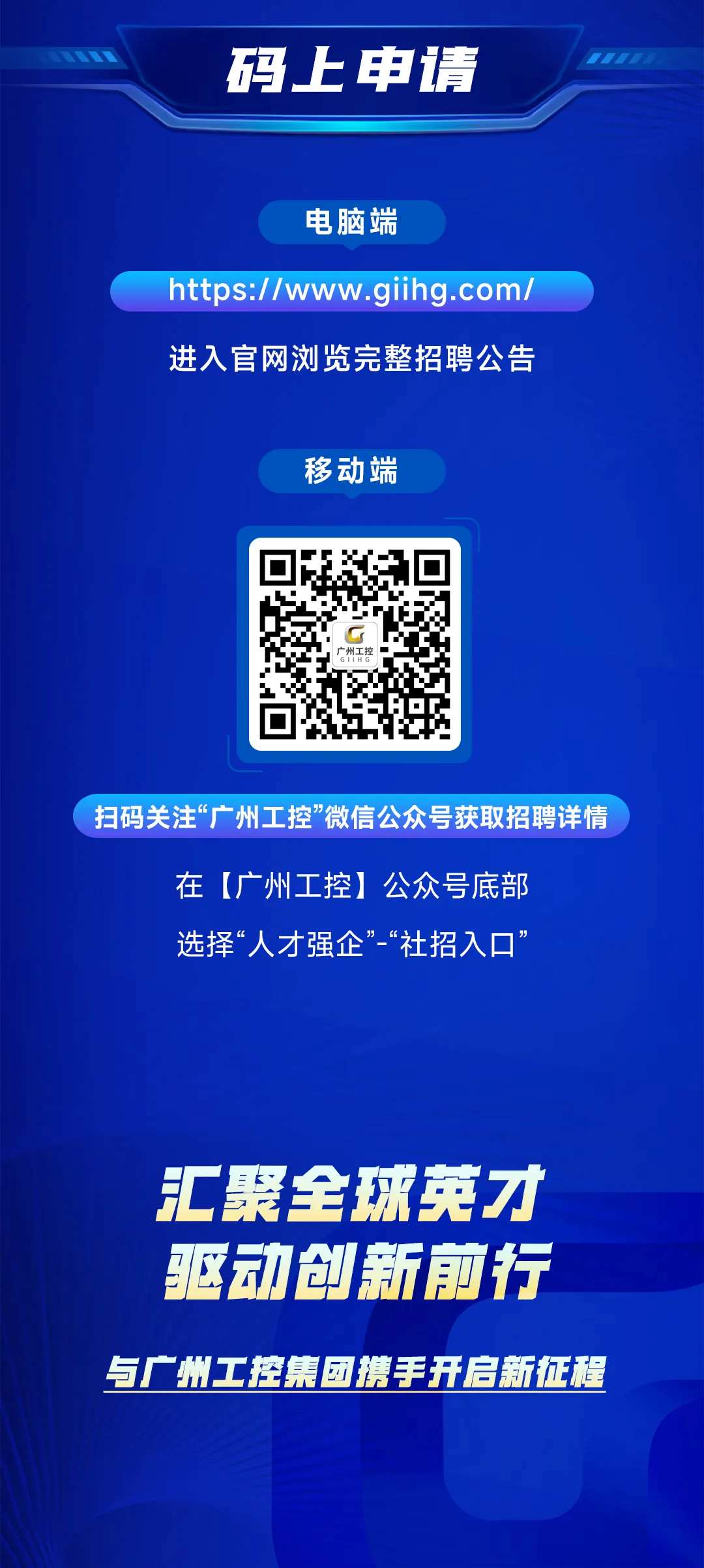 筑巢引鳳，質(zhì)馭未來——廣州工控集團(tuán)公開選聘高級(jí)經(jīng)營(yíng)管理人才(圖7)